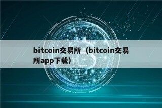 bitcoin交易所（bitcoin交易所app下载）